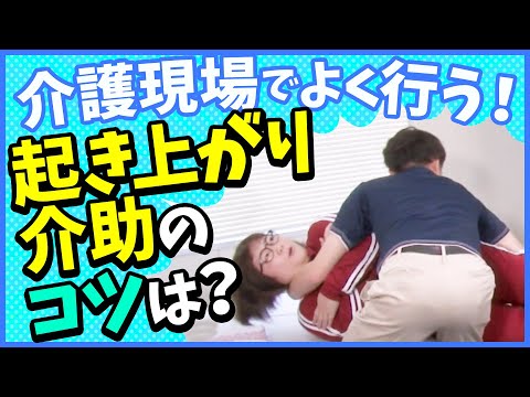 介護職なら出来て当然？　起き上がり介助のコツ！