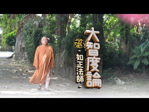 如正法師【大智度論】７３