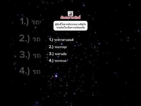 ไม่ขับรถตีคู่ขนานกับรถชนิดใด  #ข้อสอบใบขับขี่ #กฎจราจร