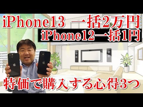 iPhone13を一括2万円、iPhone12を一括1円で購入しました～！パチパチパチパチ！特価、格安で購入出来る心得３つをはじめて公開しました。