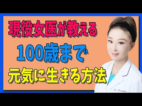 現役女医が教える！100歳まで元気に生きる方法