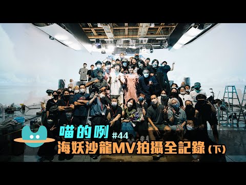 喵的咧#44（……海妖沙龍）MV 拍攝全記錄（下）