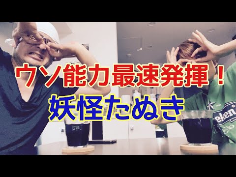 【夕飯どきの夫婦雑談】「なんかヘンじゃない？vol. 519」ウソ能力最速発揮❗️妖怪タヌキ‼️