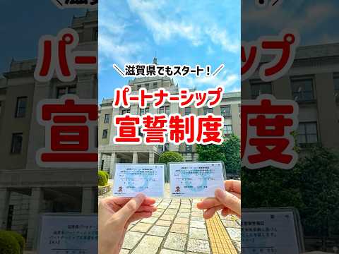 滋賀県パートナーシップ宣誓制度が始まります！ #shorts