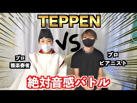 【TEPPEN】カニササレアヤコさんと絶対音感バトルしたら予想外の結果にww【雅楽】#TEPPEN #ピアノ男子