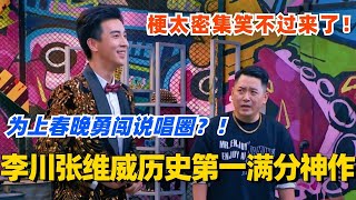 李川张维威历史第一满分神作！哥俩为上春晚勇闯说唱圈？梗太密集笑不过来了！#喜剧大会 #一年一度喜剧大赛 #郭麒麟 #综艺 #喜剧 #喜人奇妙夜 #李川 #张维威