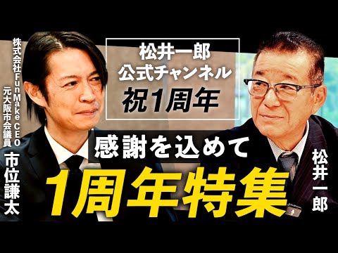 松井一郎チャンネル1周年記念【出演者募集】橋下徹、萩生田光一、市位謙太