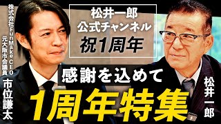 松井一郎チャンネル1周年記念【出演者募集】橋下徹、萩生田光一、市位謙太