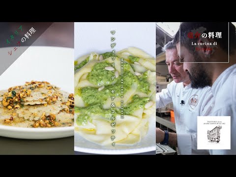 【イタリアシェフの料理】マンディッリ・デ・セア＆コルゼッティ【マッテオ・ロージオ】