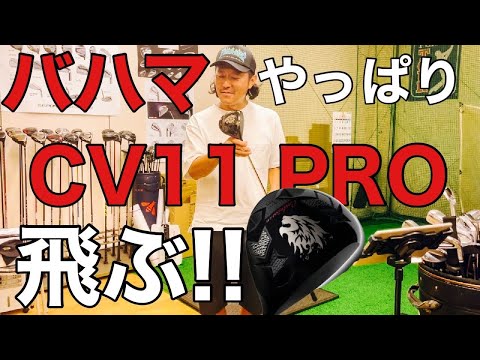 バハマCV11 PRO はやっぱり飛ぶ!! 【ゴルフ ドライバー】