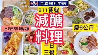 【一鍋料理】瘦6公斤/全聯減醣三餐/涼拌菜/松阪豬燉飯/韓式牛肉拌麵/好市多減醣推薦/豆皮蛋餅/上班族#全聯#早餐#午餐#好市多 #一日三餐 #省錢#減醣#瘦身