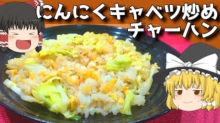 【料理】にんにくがあるから！にんにくキャベツ炒めチャーハン！！【ゆっくり実況】