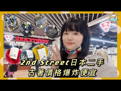 【米米瘋】2nd STREET 日本古著穿搭 二手服飾包包配件價格神誇張 台中大魯閣店