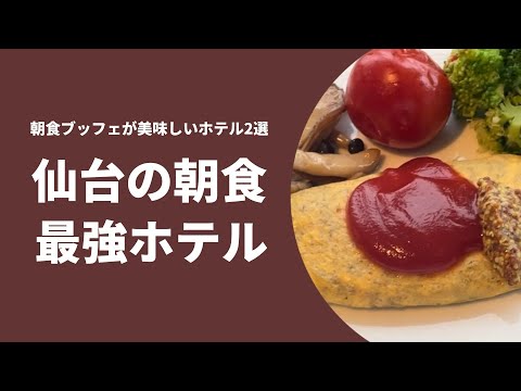 【仙台の美味しい旅】旅の朝ごはん‼️宮城県の食材や特徴を反映した食事を楽しむことができる最強の仙台おすすめホテルの朝食をご紹介