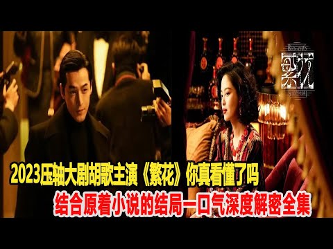 2023壓軸大劇！胡歌主演《繁花》你真看懂了嗎？結合原著小說的結局，一口氣深度解密全集！明星說娛樂#胡歌