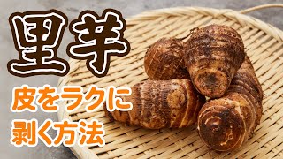 こんな簡単に！？里いもの皮楽々むく方法！【いいね！と思ったら、コメント「👍」で教えてね😆】#Shorts