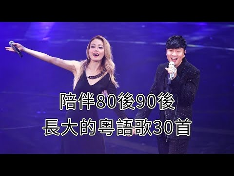 一口氣聽完陪伴8090後長大的30首粵語經典歌曲，哪一首是你的青春呢！