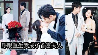 【完結】結婚三年兩人從沒有夫妻之實，她以為丈夫是為了報恩才娶她，當人生回檔重來她發現自己腦袋簡直被驢踢了，放著帥氣多金的老公不要偏偏作天作地，那晚她明撩暗誘坐實夫妻名分。“夫人別撩了，命都給你！”