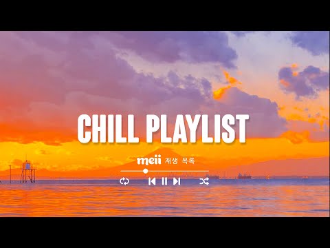 Chill Playlist 💕 한번 들으면 계속 듣게 되는 매력적인 팝송 모음 [ 𝒑𝒍𝒂𝒚𝒍𝒊𝒔𝒕 _ 𝑴𝒆𝒊𝒊 재생 목록]