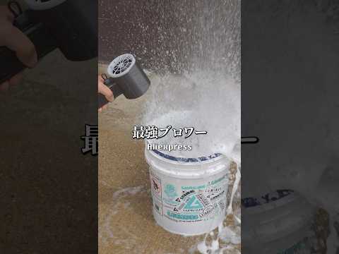 【最強ブロワー】タオル不要！一瞬で拭き上げ #洗車 #carwash #洗車用品