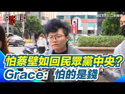 不讓蔡壁如回民眾黨中央？Grace：怕謊言的泡泡被戳破！柯文哲甩不開民眾黨！吳靜怡酸：絕對是假的神，連退駕的權利都沒有【94要客訴】