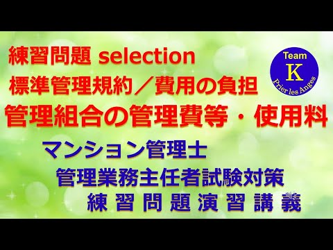 ☆マンション管理士・管理業務主任者試験☆練習問題演習講義《練習問題 selection　標準管理規約／費用の負担　管理組合の管理費等・使用料》