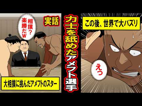 【実話】「SUMOU？楽勝だろｗ」力士を舐めたアメフト選手。取り組み30秒後‥その映像が世界で大バズリして‥