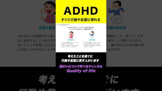 【ADHD（注意欠如多動症）】すぐに行動や言葉にあらわれる#shorts #発達障害 #adhd