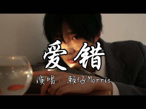 赖仔Morris - 爱错『我从来没想过 我会这样做 从来没爱过 所以爱错。』『动态歌词MN』