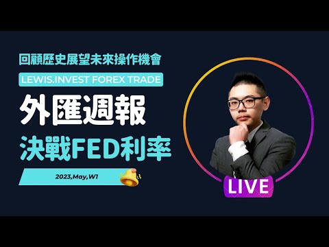 外匯保證金｜外匯教學｜Forex Trading｜《小路外匯週報》決戰 #FED #聯準會 #利率決議 黃金繼續看好未來漲勢👍 #歐元 #美元 #黃金 #原油 #英磅 #外匯 #外匯交易