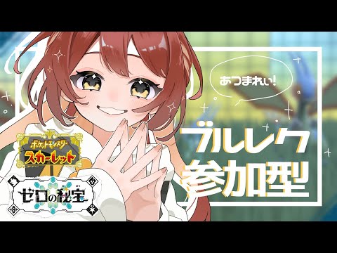 【#44/ポケモンSV】ﾌﾞﾙﾚｸ参加型‼【新人Vtuber】