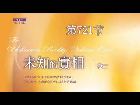 赛斯书《未知的实相》第721节【梦世界为心灵的镜子，在梦中醒来】【练习单元15】【练习单元16】