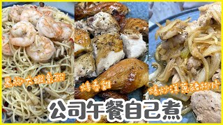 抗疫之日常。公司午餐自己煮