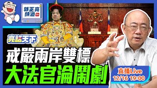 2024.12.16 戒嚴兩岸雙標 大法官淪鬧劇 LIVE【亮話天下｜郭正亮】EP56 @funseeTW @Guovision-TV