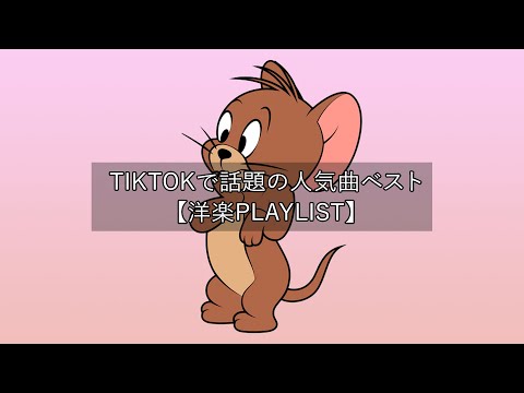 【洋楽 playlist】TikTokで話題の人気曲ベスト Trending Tiktok 2022【作業 用BGM】