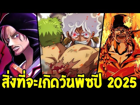 สิ่งที่จะเกิดขึ้นวันพีช ปี 2025 !? - OverReview