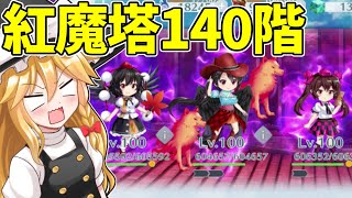 【東方ロストワード】紅魔塔140階！いつも通りのゴリ押し戦法！【ゆっくり実況】【東ロワ】【東方LW】