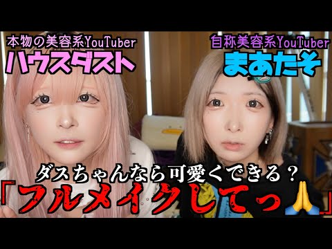 【ハウスダスト】とうとう対面！ガチの美容系YouTuberに「フルメイクして！」とお願いしたら過去1激変した…【凄すぎ】