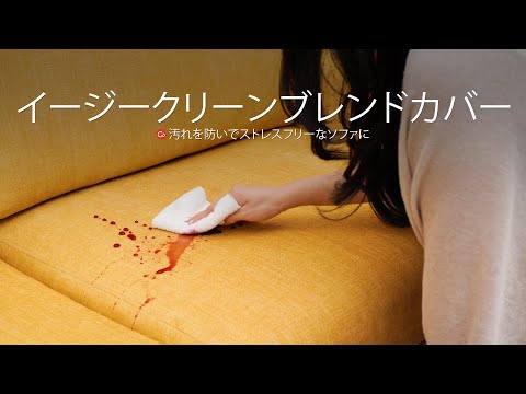 イージークリーンブレンドカバー | シミを防いでストレスフリーなソファに | Comfort Works