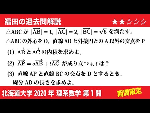 福田の数学〜過去の入試問題(期間限定)〜北海道大学2020理系第1問〜平面ベクトルと外心