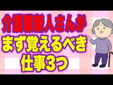 介護職新人さんがまず最初に覚えるべき仕事3つ！