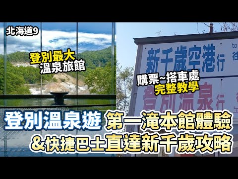 【北海道9】開箱第一滝本館&快捷巴士直達新千歲機場教學｜地獄谷 道南巴士｜日本旅遊 ｜自助旅遊