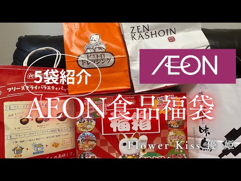 AEON食品福袋 5袋開封するよ！ #福袋 #福袋開封 #AEON #イオン #お得