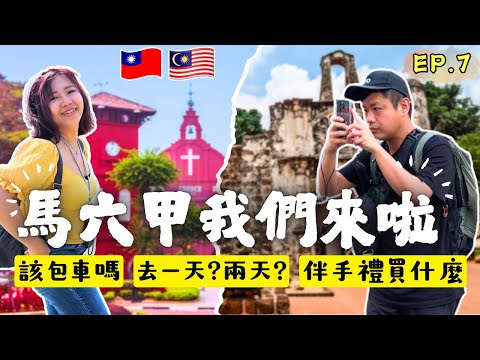 ENG🇲🇾馬六甲一日遊(下)海邊都是爛尾樓🏢 ｜紅屋廣場｜海上清真寺｜聖保羅堂｜荷蘭街｜雞場街夜市｜採購伴手禮｜馬來西亞吉隆坡自由行｜自助旅遊｜EP.7｜Ommi幹什麼