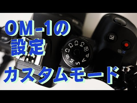 OM-1のカスタマイズ　カスタムモードの設定について　Cocoroa通信その91