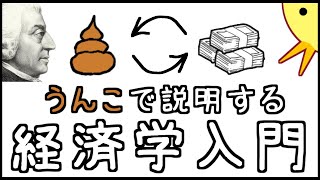 うんこで説明する経済学入門（アダム・スミス）