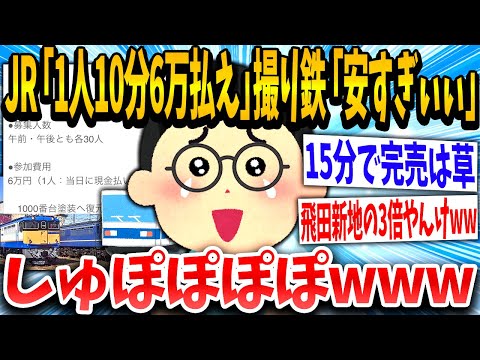 【2ch面白いスレ】JRさん「これ払えないなら撮り鉄辞めろww」撮り鉄「！！！」10分6万円が一瞬にして完売してしまうwww【ゆっくり解説】