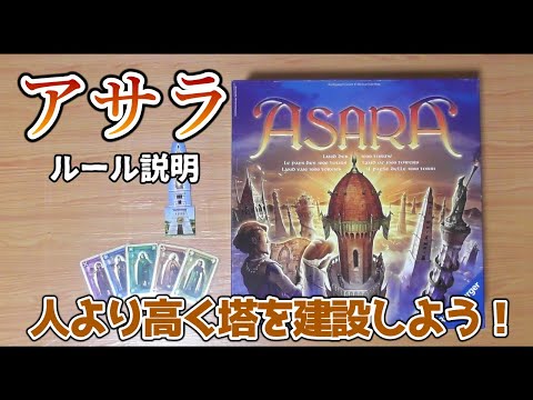 アサラ【ボードゲーム ルール説明】ワーカープレイスメントであり、マストフォローであり、エリアマジョリティであるゲーム。