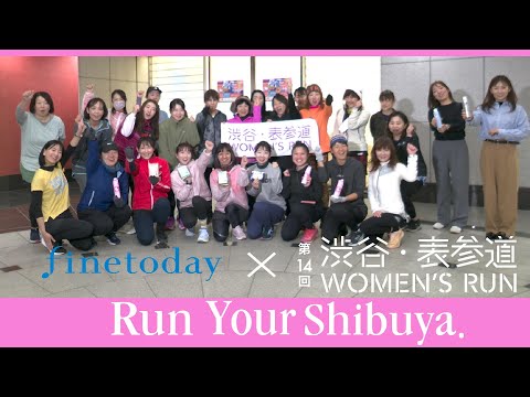 ファイントゥデイpresents 渋谷・表参道Women'sRun2024 スペシャルセッション