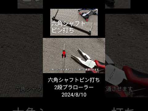 ミニ四駆/六角シャフトピン打ち×2段プラローラー mini4wd 2024/8/10 縦